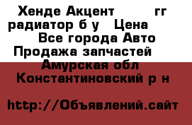 Хенде Акцент 1995-99гг радиатор б/у › Цена ­ 2 700 - Все города Авто » Продажа запчастей   . Амурская обл.,Константиновский р-н